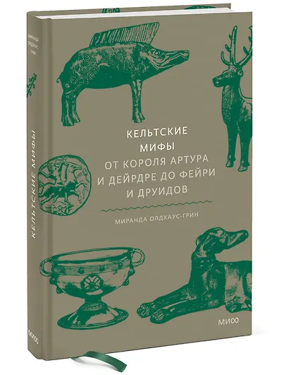 Кельтские мифы. От короля Артура и Дейрдре до фейри и друидов - фото 3