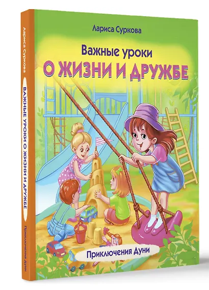 Важные уроки о жизни и дружбе. Приключения Дуни - фото 3