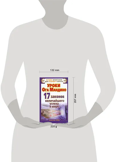Уроки от Ога Мандино.17законов величайшего успеха - фото 2