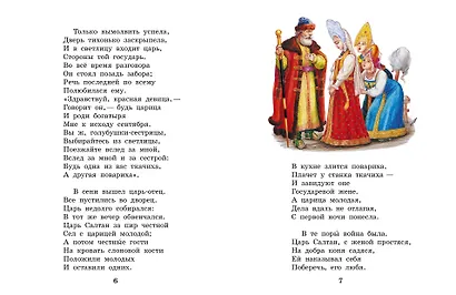 Сказка о царе Салтане. Сказки - фото 9