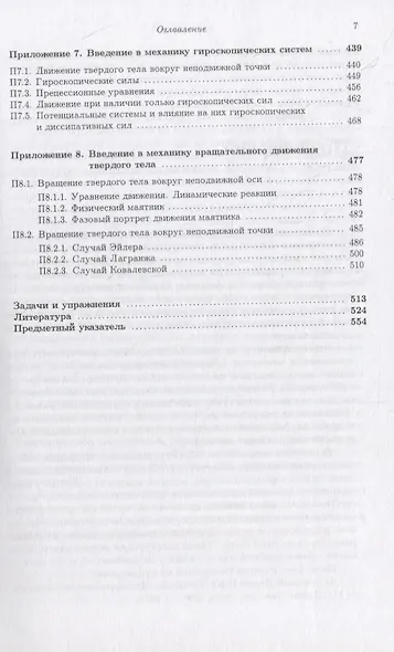 Полимех. В двух томах. Том 1. Механические этюды - фото 6