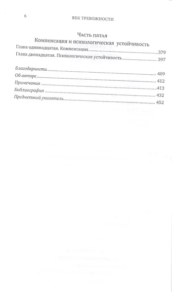 Век тревожности: Страхи, надежды, неврозы и поиски душевного покоя - фото 3