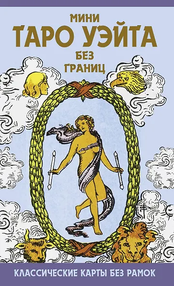 Мини Таро Уэйта без границ. Классические карты без рамок - фото 1