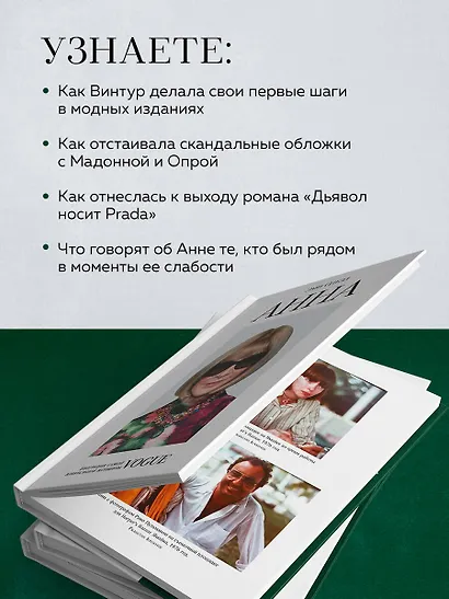 Анна Винтур. Биография самой влиятельной женщины Vogue - фото 5