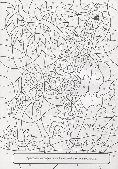 РАСКРАСКА ПО НОМЕРАМ. ВЕСЁЛЫЙ ЗООПАРК - фото 2