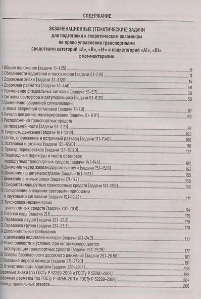 Экзаменационные (тематические) задачи для подготовки к теоретическим экзаменам на право управления транспортными средствами категорий А, В, М и подкатегорий А1, В1 с комментариями - фото 2