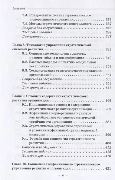 Стратегическое управление организацией: Учебник - фото 5