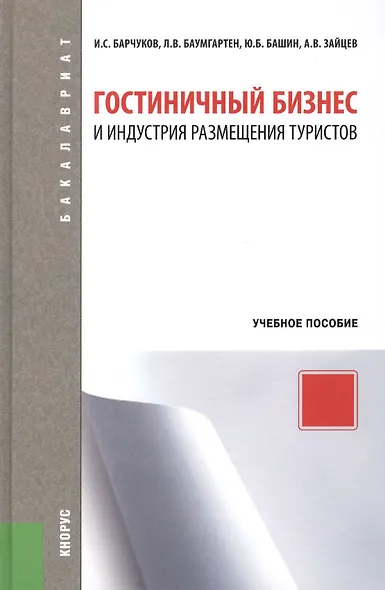 Гостиничный бизнес и индустрия размещения туристов : учебное пособие / 3-е изд., перераб. - фото 1