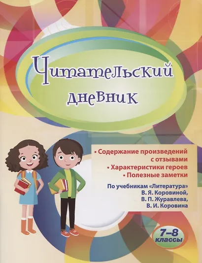 Читательский дневник. 7-8 классы. По учебникам "Литература" В.Я. Коровиной, В.П. Журавлева, В.И. Коровина - фото 1