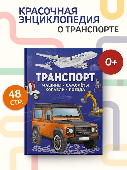 Транспорт. Машины, самолёты, корабли, поезда - фото 4