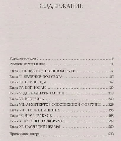 Рим. Роман о древнем городе - фото 3