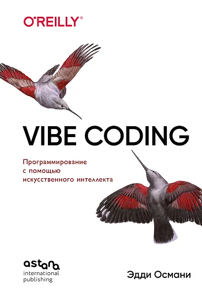 Vibe Coding: программирование с помощью искусственного интеллекта - фото 1