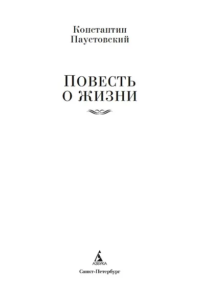 Повесть о жизни - фото 9