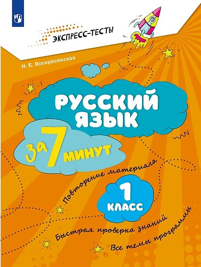 Русский язык за 7 минут. 1 класс - фото 1