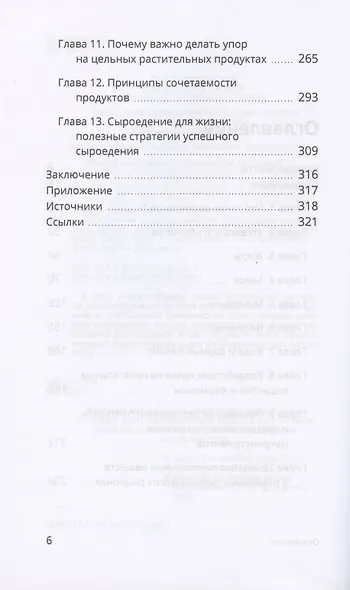 Справочник сыроеда. Краткое руководство по питанию свежей растительной пищей - фото 3