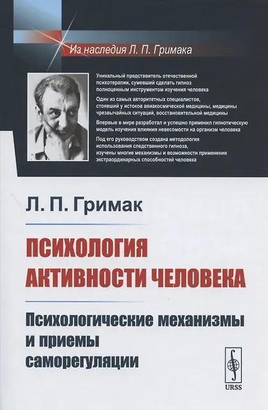 Психология активности человека: Психологические механизмы и приемы саморегуляции - фото 1