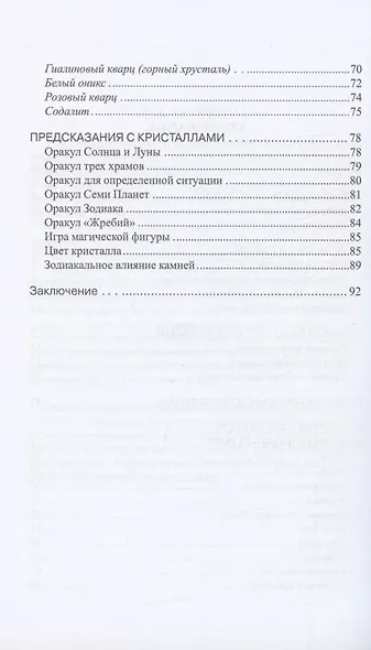 Кристаллы. Волшебство застывшей радуги - фото 3