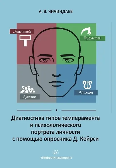 Диагностика типов темперамента и психологического портрета личности с помощью опросника Д. Кейрси. Учебное пособие - фото 1