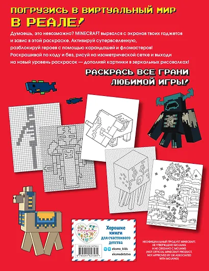 Самая мощная раскраска для фанатов Minecraft (неофициальная, но оригинальная) - фото 2