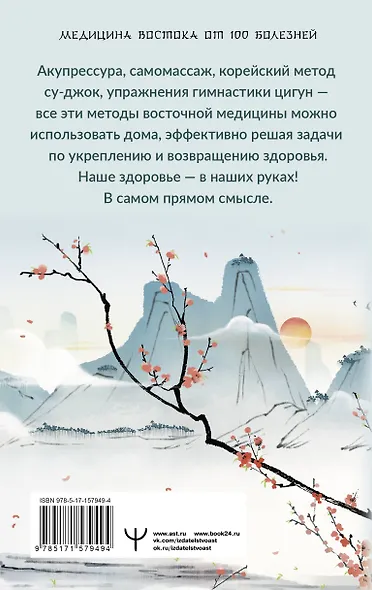 Точки здоровья. Приемы восточной медицины для защиты организма от болезни - фото 2