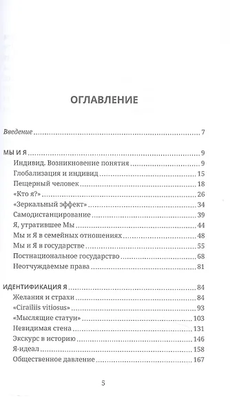 «Мы» и «Я». Общество индивидов - фото 3