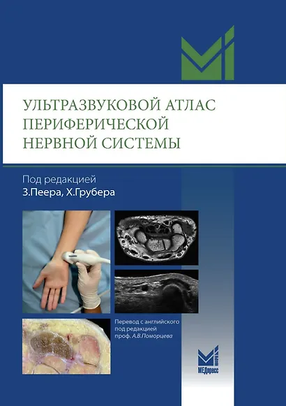 Ультразвуковой атлас периферической нервной системы. Анатомические и МРТ-корреляции - фото 1