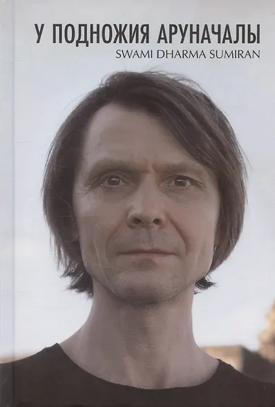 У подножия Аруначалы: Сатсанги. Издание второе - фото 1