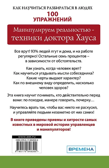 Метод "Все врут". Манипулируем реальностью - техники доктора Хауса - фото 2