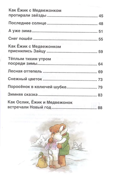 Сказки о ежике и медвежонке - фото 3