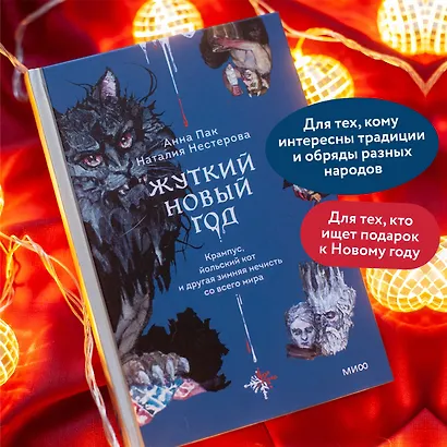 Жуткий Новый год. Крампус, йольский кот и другая зимняя нечисть со всего мира - фото 5