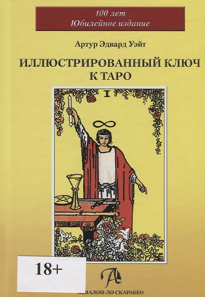 Таро Аввалон, Иллюстрированный Ключ к Таро (Уэйт) - фото 3