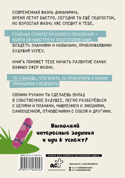 Взрослый Я? Моя стратегия на будущее. Всё, что нужно знать подростку о принципах взрослой жизни, мышлении и эмоциях, творчестве и отношениях - фото 2