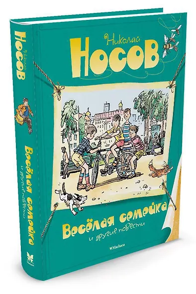 Весёлая семейка и другие повести - фото 2