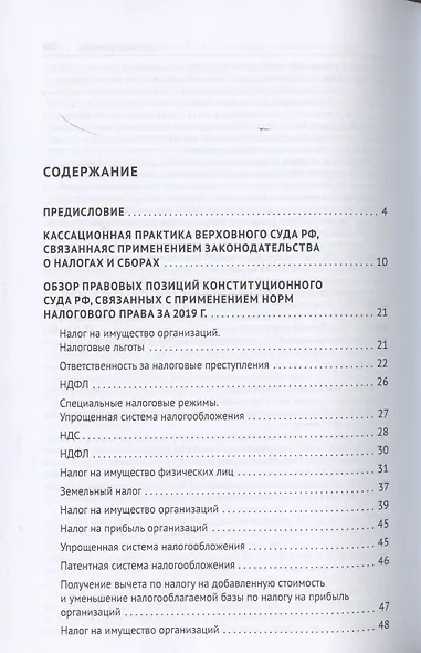 Налоговое право в судебной практике Верховного Суда Российской Федерации. Учебное пособие - фото 2