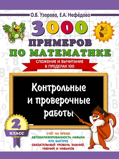 3000 примеров по математике. Контрольные и проверочные работы. 2 класс - фото 1
