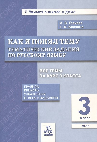 Как я понял тему. 3 кл. Тем. зад. по русскому языку.Правила.Примеры.Упражнения.(ФГОС). - фото 1