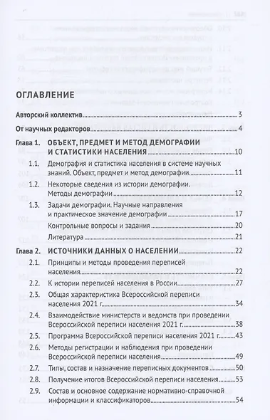 Введение в демографию и статистику населения. Учебник - фото 2