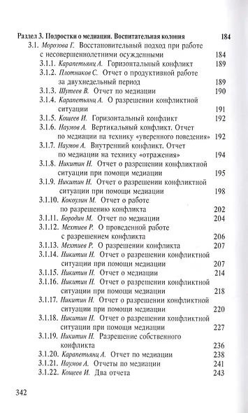 Служба примерения. Опыт внедрения восстановительных программ (медиации) в пенитенциарные учреждения - фото 4