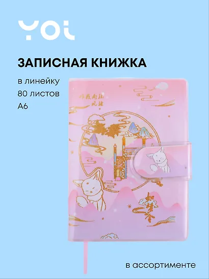 Записная книжка Yoi, Japanese cat, A6 80 листов в линейку, в ассортименте - фото 1