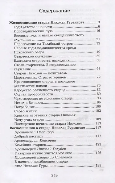 Старец протоиерей Николай Гурьянов: Жизнеописание. Воспоминания. Письма - фото 2