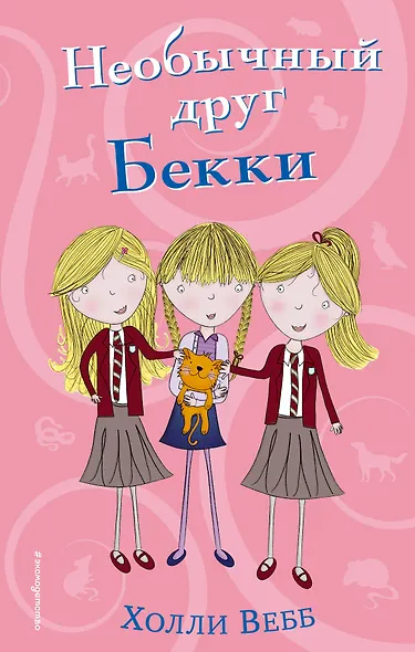 Необычный друг Бекки (#4) - фото 1