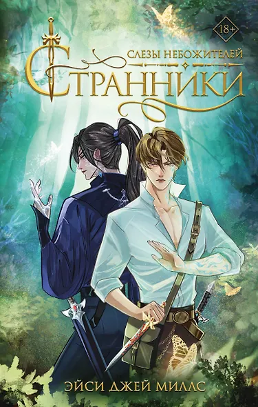 Странники. Слезы небожителей - фото 1