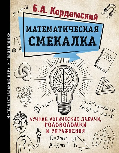 Математическая смекалка. Лучшие логические задачи, головоломки и упражнения - фото 1