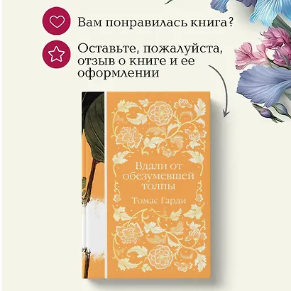 Вдали от обезумевшей толпы - фото 11