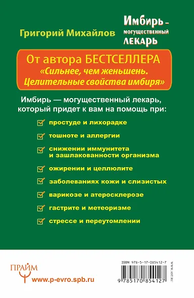 ПолнСправЗдор.Имбирь-могущественный лекарь. - фото 2