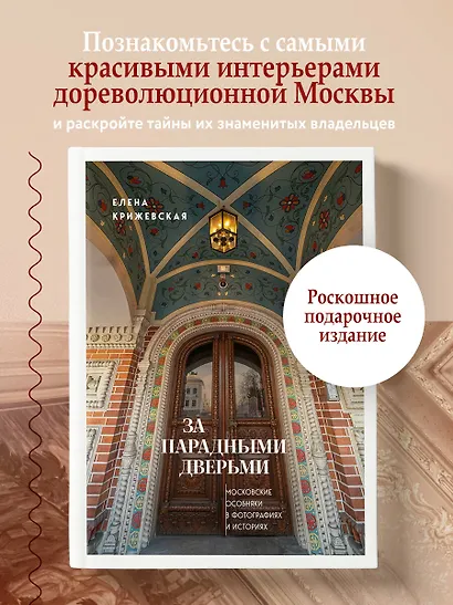 За парадными дверьми: московские особняки в фотографиях и историях (обновленное издание) - фото 4