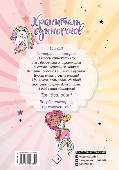 Юникорния. Хранители единорогов. Путешествие в Страну русалок - фото 2
