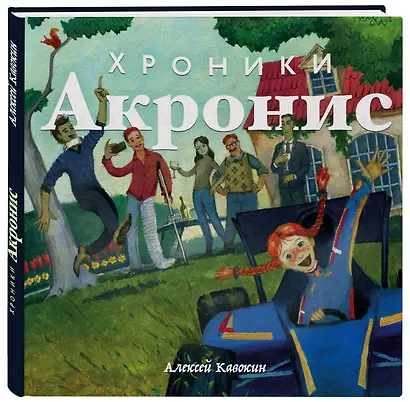 Хроники Акронис - фото 3