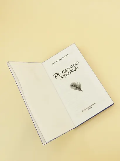 Рожденная эфиром - фото 11