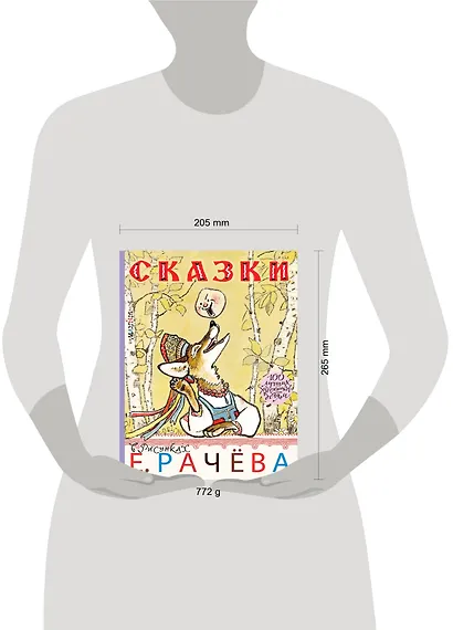 Сказки в рисунках Е. Рачёва. Сказки, стихи, басни - фото 3